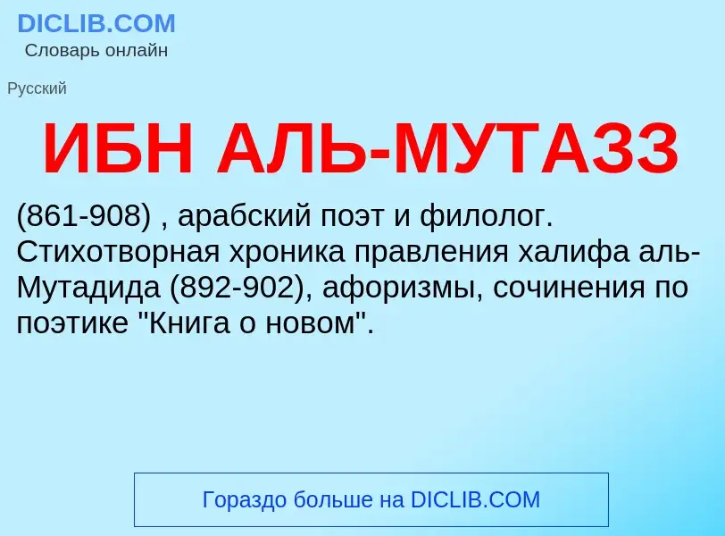 O que é ИБН АЛЬ-МУТАЗЗ - definição, significado, conceito