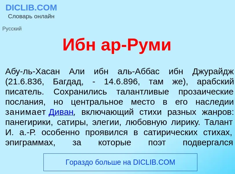 What is Ибн ар-Р<font color="red">у</font>ми - meaning and definition