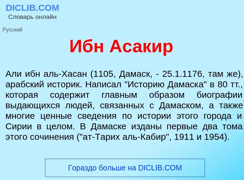 Qu'est-ce que Ибн Ас<font color="red">а</font>кир - définition