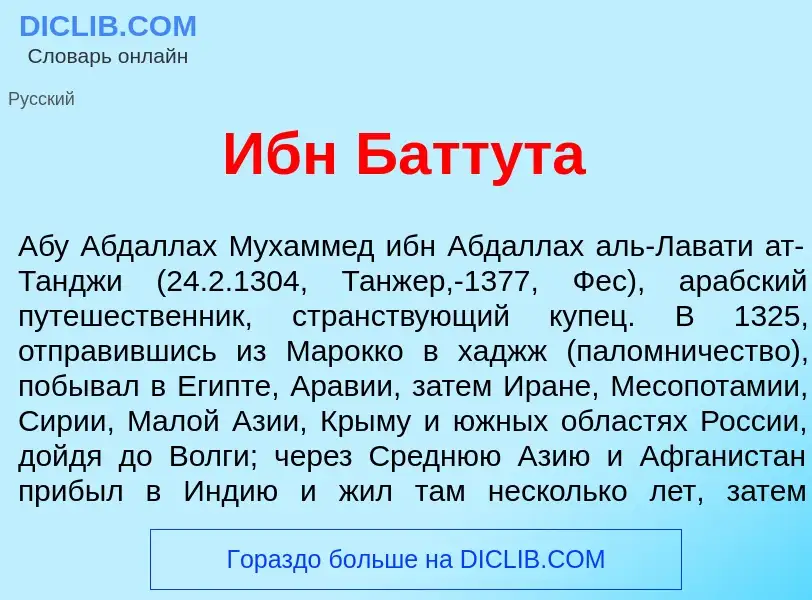 Wat is Ибн Батт<font color="red">у</font>та - definition