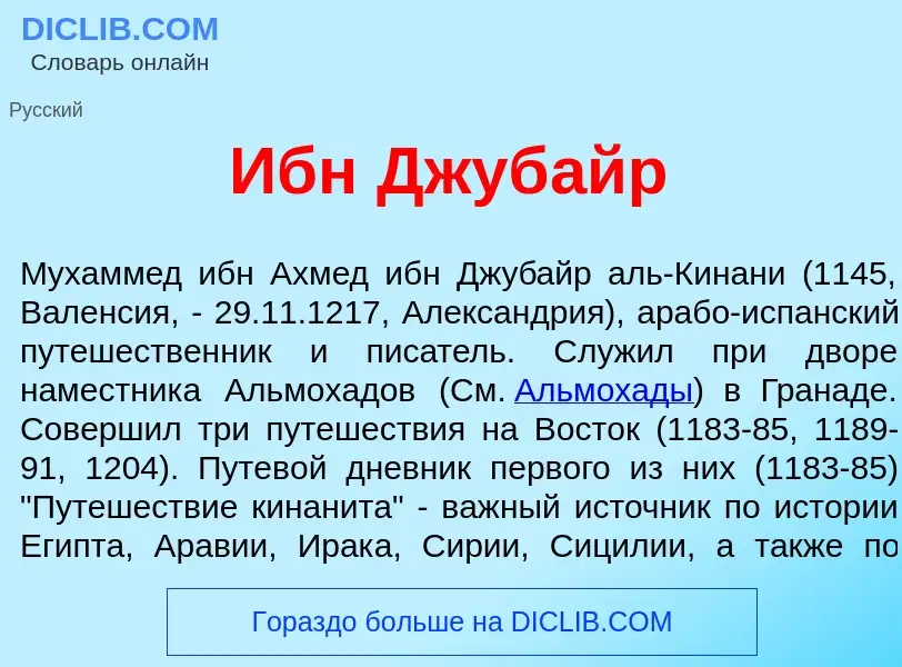 Wat is Ибн Джуб<font color="red">а</font>йр - definition