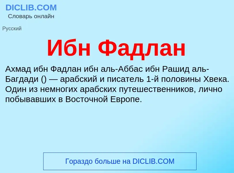 O que é Ибн Фадлан - definição, significado, conceito