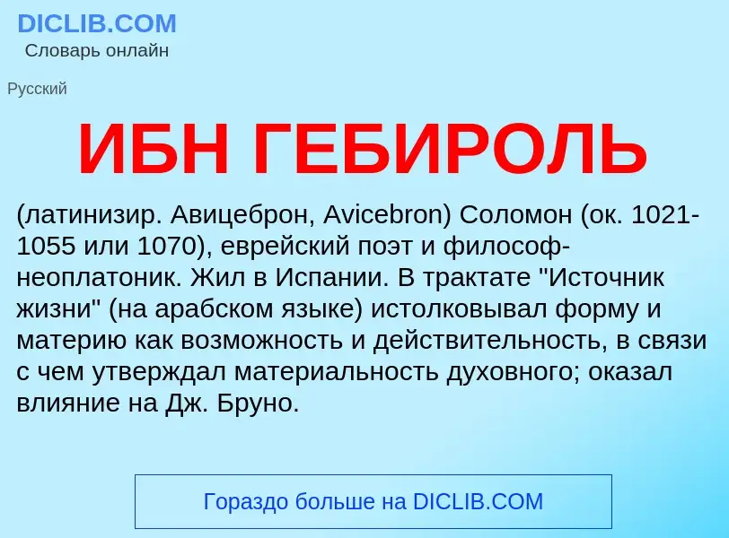 Что такое ИБН ГЕБИРОЛЬ - определение