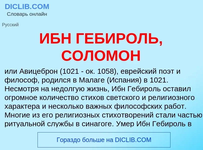 Τι είναι ИБН ГЕБИРОЛЬ, СОЛОМОН - ορισμός