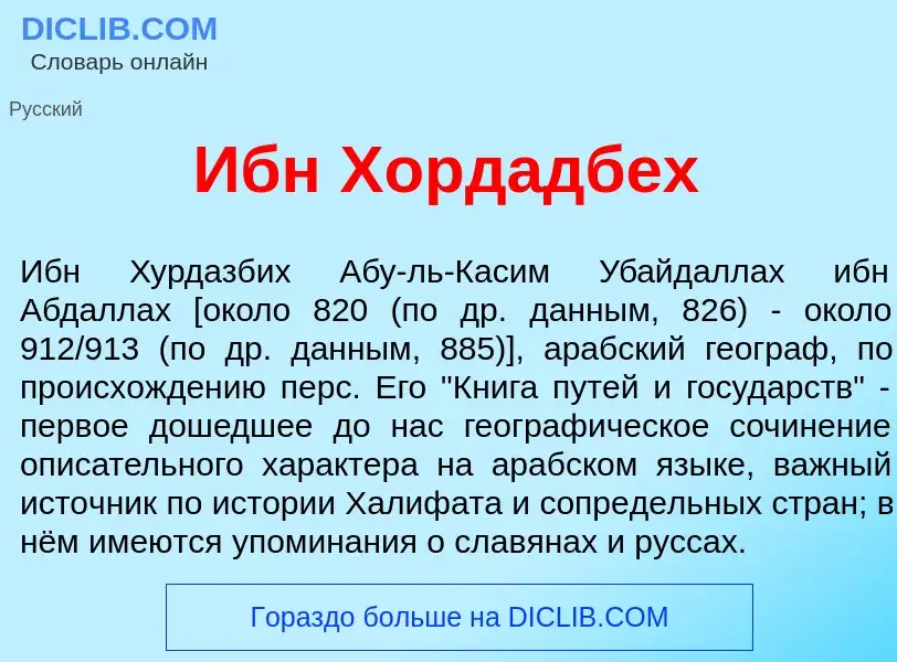 O que é Ибн Хорд<font color="red">а</font>дбех - definição, significado, conceito