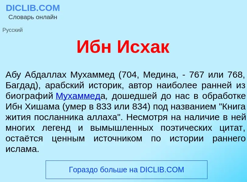 Что такое Ибн Исх<font color="red">а</font>к - определение