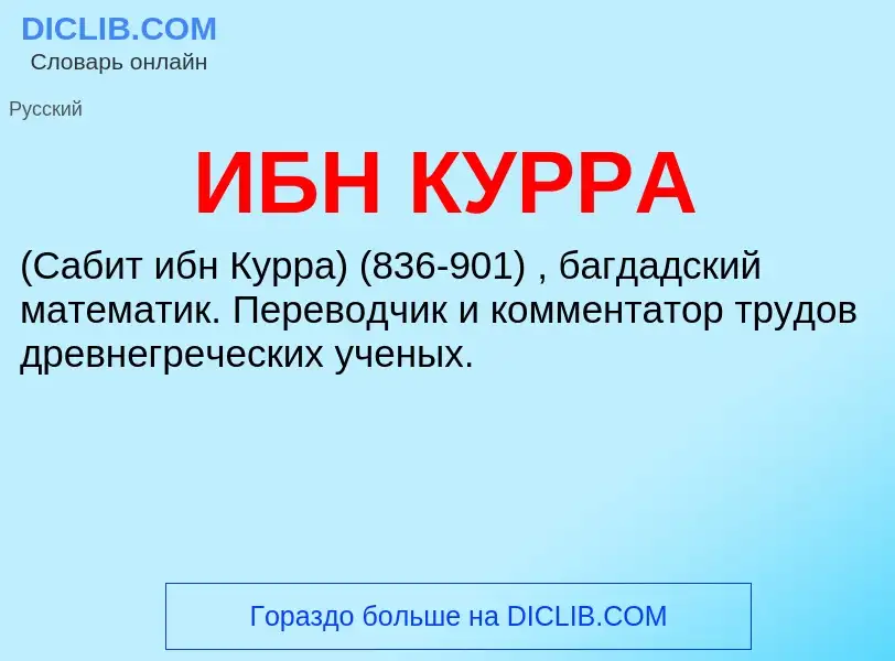 What is ИБН КУРРА - definition