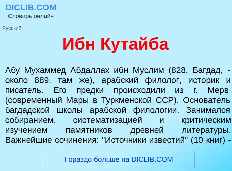 Τι είναι Ибн Кут<font color="red">а</font>йба - ορισμός