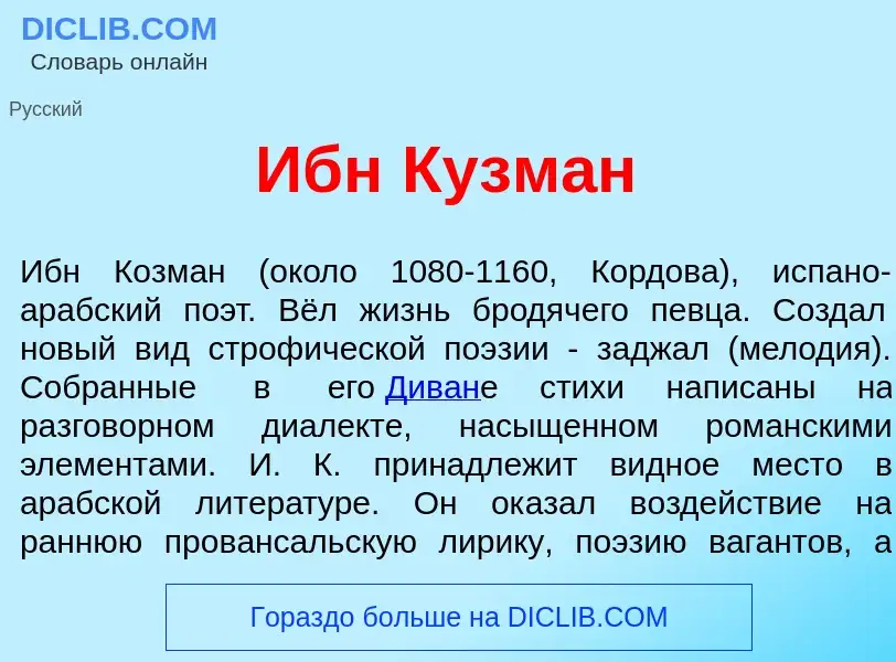 Что такое Ибн Кузм<font color="red">а</font>н - определение