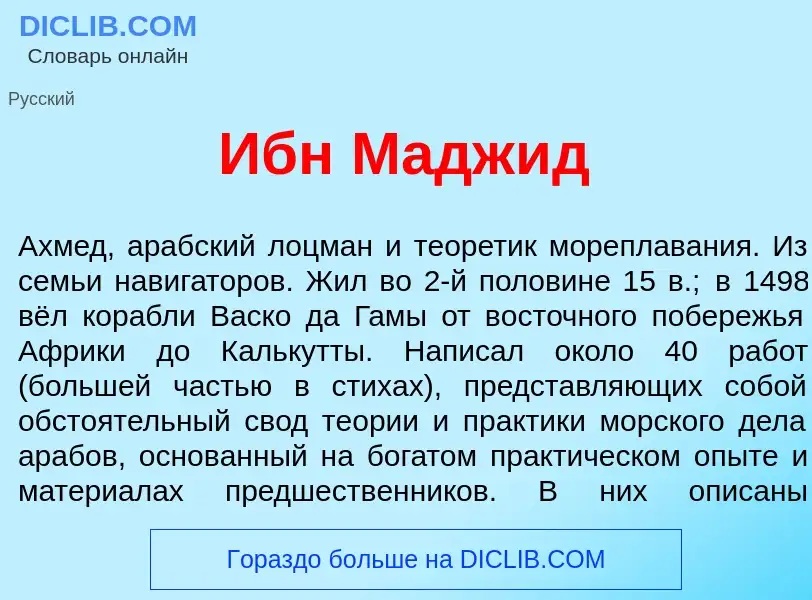 What is Ибн Мадж<font color="red">и</font>д - definition