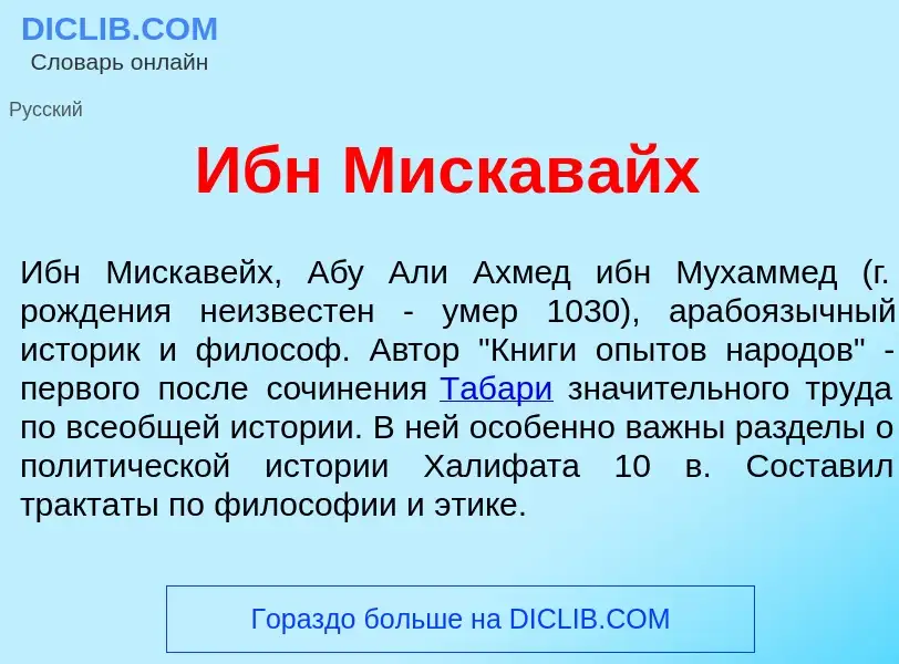 O que é Ибн Мискав<font color="red">а</font>йх - definição, significado, conceito