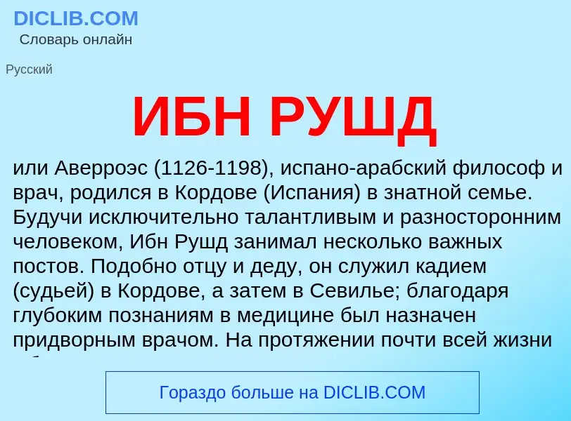 What is ИБН РУШД - meaning and definition