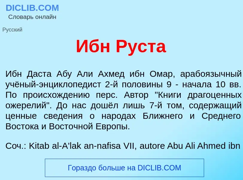 Что такое Ибн Р<font color="red">у</font>ста - определение