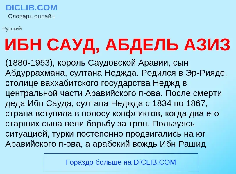 Τι είναι ИБН САУД, АБДЕЛЬ АЗИЗ - ορισμός