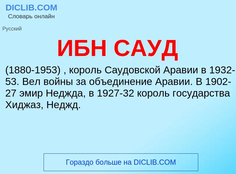 ¿Qué es ИБН САУД? - significado y definición