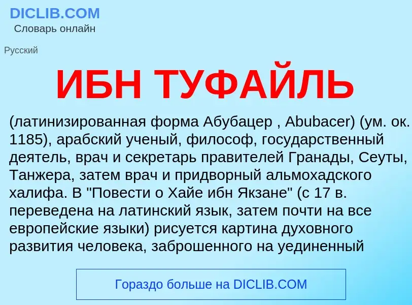 What is ИБН ТУФАЙЛЬ - definition