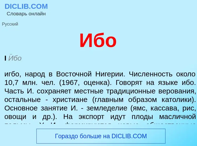 Τι είναι Ибо - ορισμός