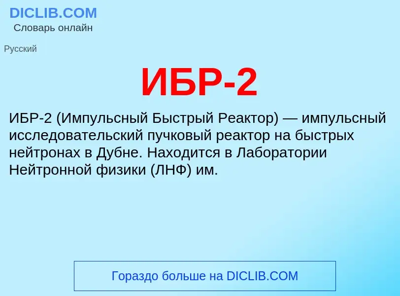 Τι είναι ИБР-2 - ορισμός