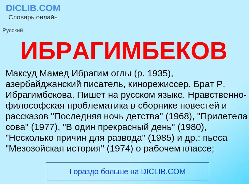 Τι είναι ИБРАГИМБЕКОВ - ορισμός