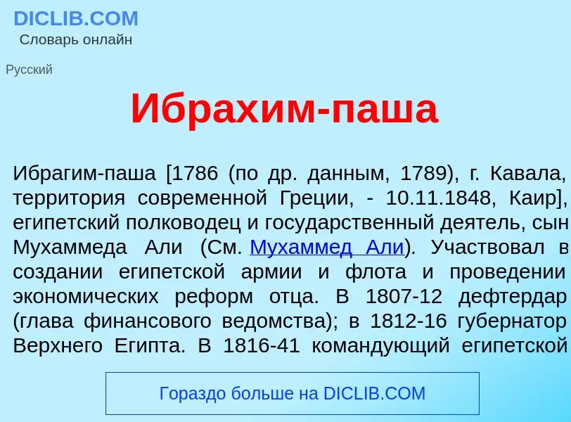 What is Ибрах<font color="red">и</font>м-паш<font color="red">а</font> - meaning and definition