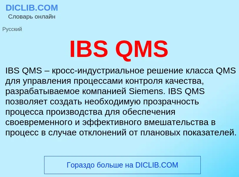 Что такое IBS QMS - определение