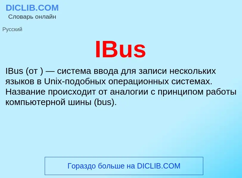 Что такое IBus - определение