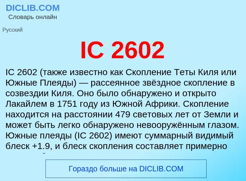 Что такое IC 2602 - определение