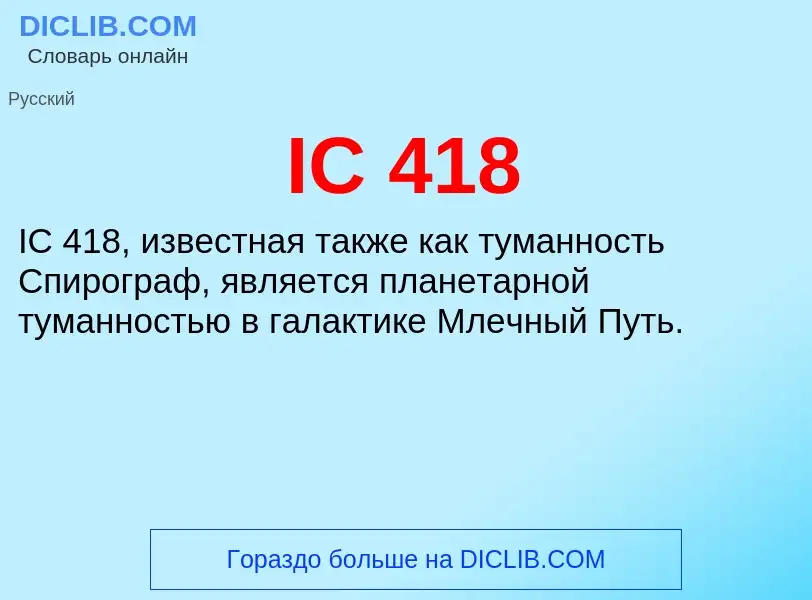 Wat is IC 418 - definition