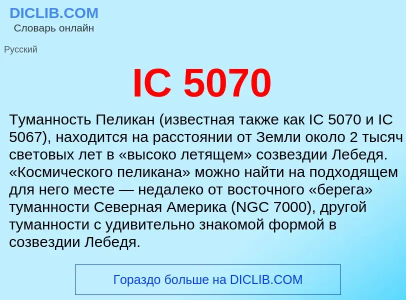 Что такое IC 5070 - определение