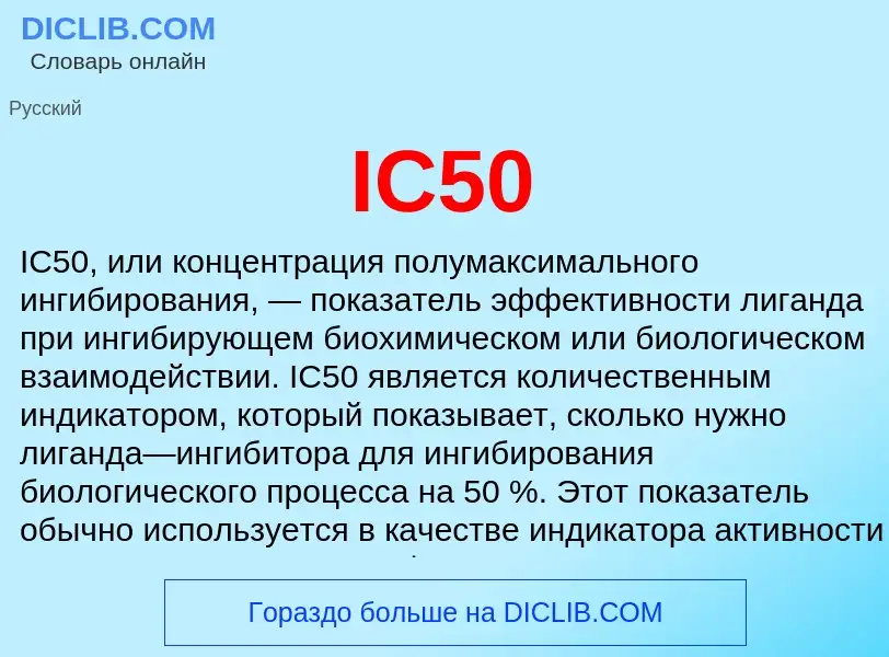 Что такое IC50 - определение