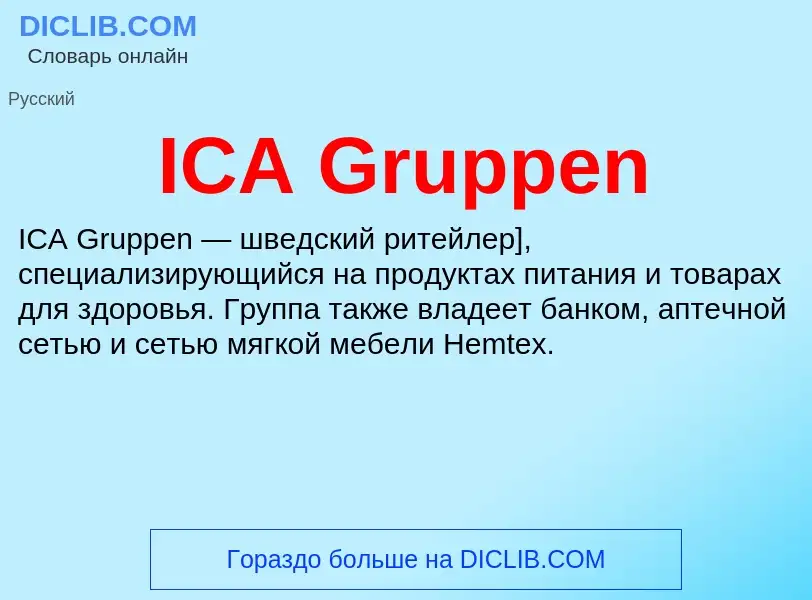 Что такое ICA Gruppen - определение