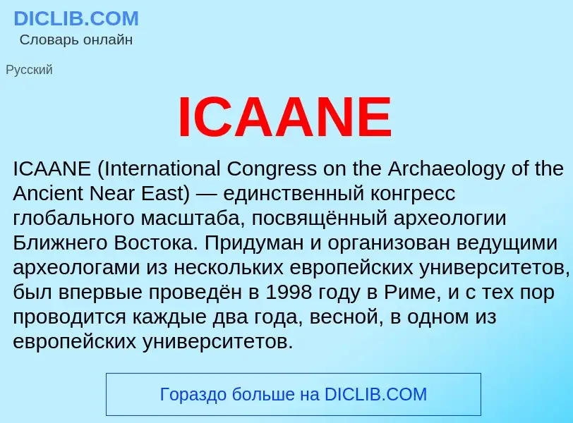 Τι είναι ICAANE - ορισμός