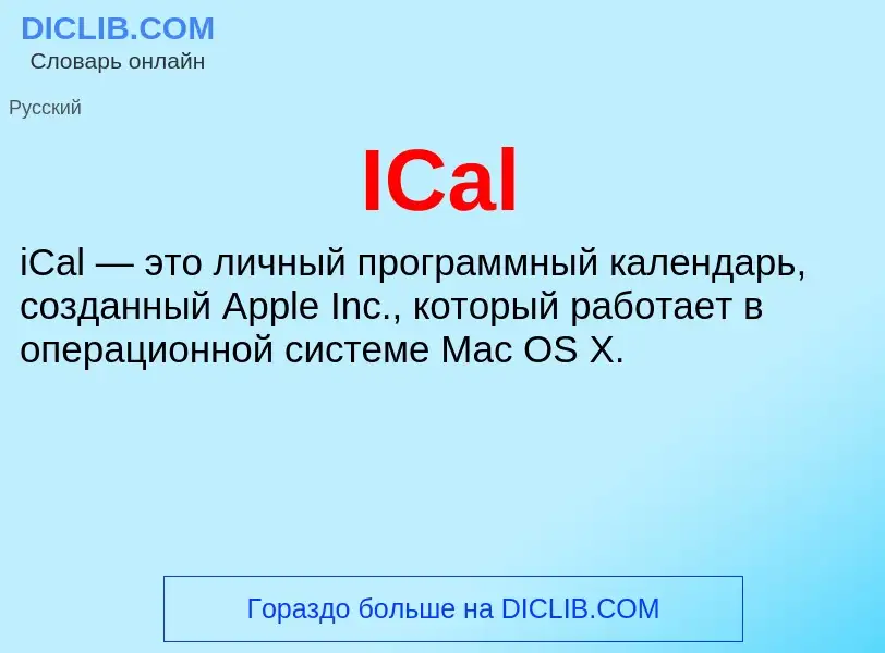 Что такое ICal - определение