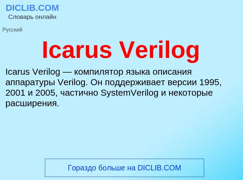 Τι είναι Icarus Verilog - ορισμός