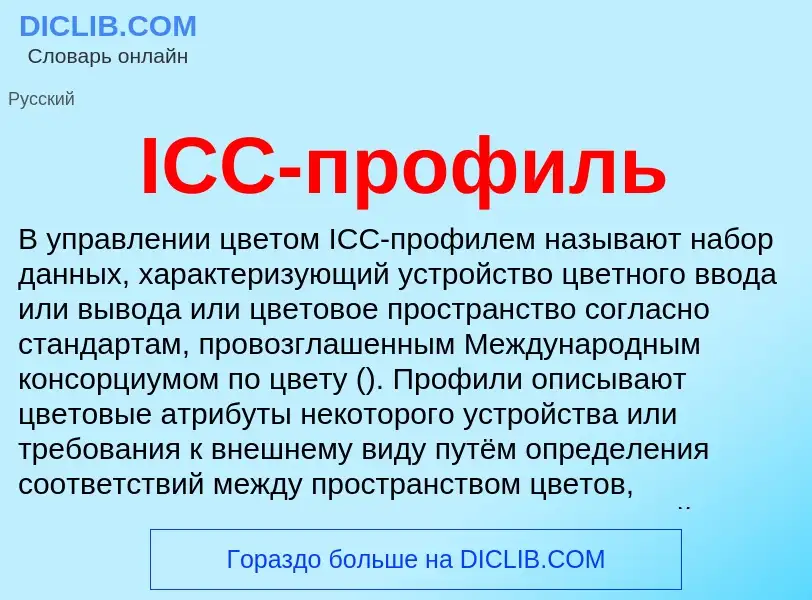 Что такое ICC-профиль - определение