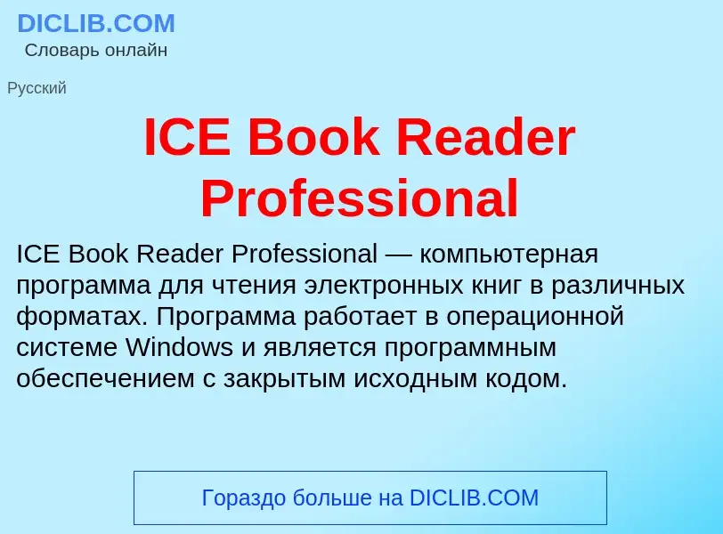 Что такое ICE Book Reader Professional - определение