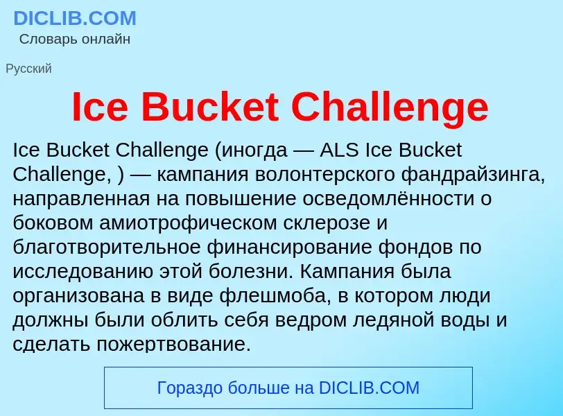 Τι είναι Ice Bucket Challenge - ορισμός