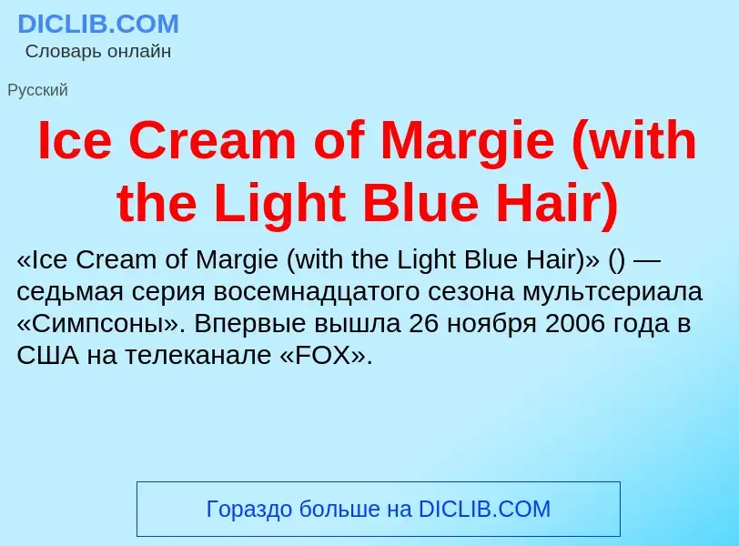 Τι είναι Ice Cream of Margie (with the Light Blue Hair) - ορισμός