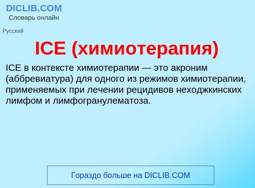 Wat is ICE (химиотерапия) - definition