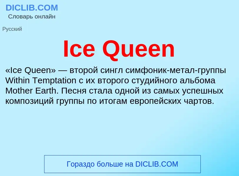 Τι είναι Ice Queen - ορισμός