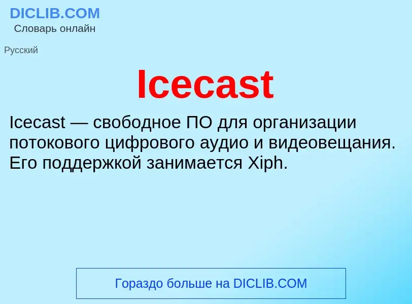 Τι είναι Icecast - ορισμός