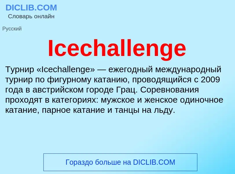 Τι είναι Icechallenge - ορισμός