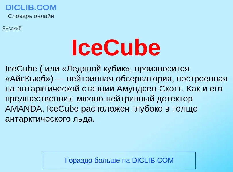 Τι είναι IceCube - ορισμός