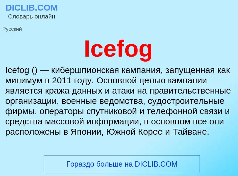 Τι είναι Icefog - ορισμός