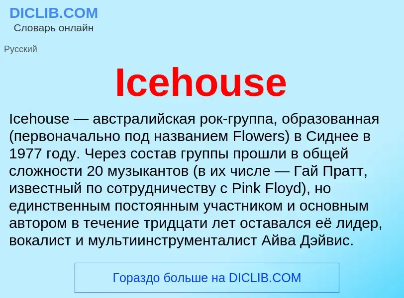 Τι είναι Icehouse - ορισμός