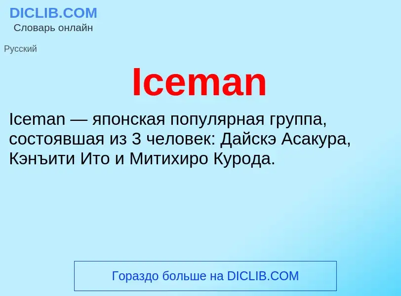 Τι είναι Iceman - ορισμός