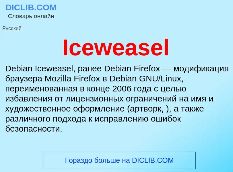 Τι είναι Iceweasel - ορισμός