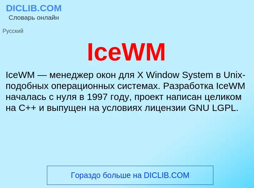 Τι είναι IceWM - ορισμός