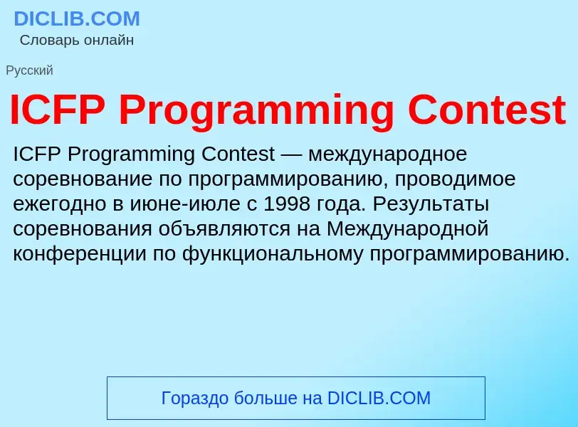 Wat is ICFP Programming Contest - definition