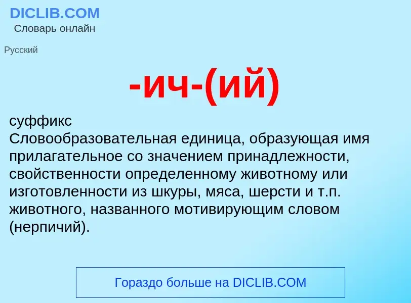Che cos'è -ич-(ий) - definizione